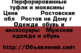 Перфорированные туфли и мокасины › Цена ­ 2 100 - Ростовская обл., Ростов-на-Дону г. Одежда, обувь и аксессуары » Мужская одежда и обувь   